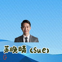 苏晚晴 (Sue)