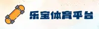 乐宝(LEBAO)官方网站 - 值得信赖的体育娱乐平台