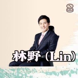 林野 (Lin)